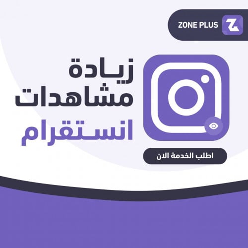 زيادة مشاهدات انستقرام