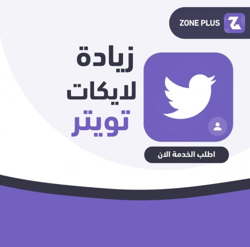 زيادة لايكات تويتر