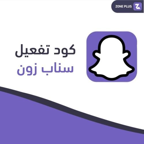 كود تفعيل سناب زون اسبوع