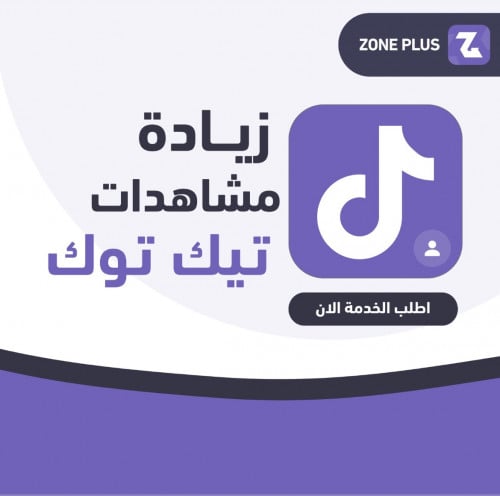 زيادة مشاهدات تيك توك
