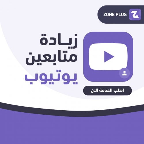 زيادة متابعين يوتيوب