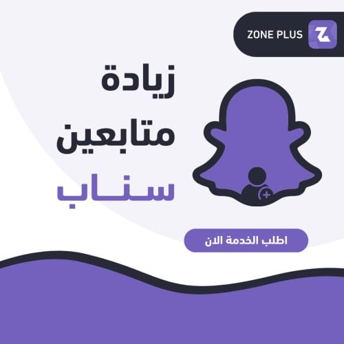 زيادة متابعين سناب شات