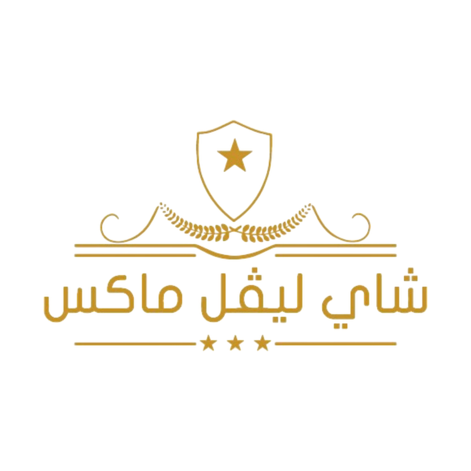 شاي ليڤل ماكس