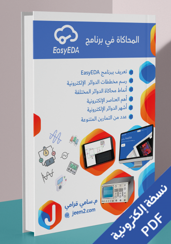 المحاكاة في برنامج ايزي اي دي ايه نسخة PDF