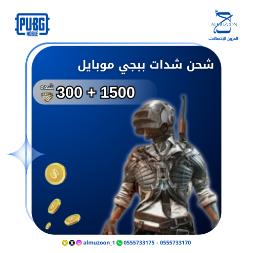 شدات ببجي 1500 + 300 شدة اقساط تابي وتمارا