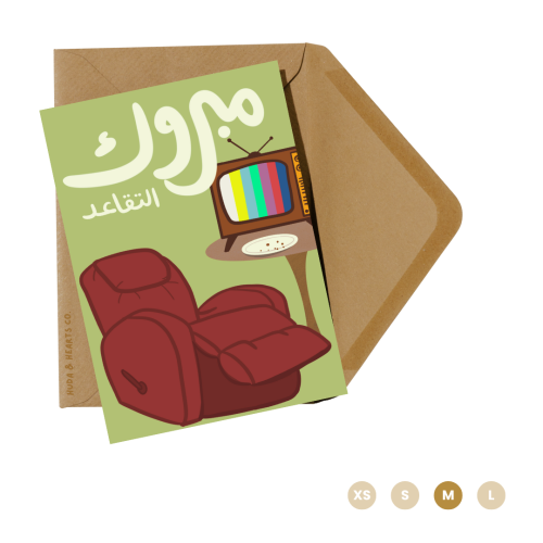 ‏‏بطاقة إهداء | مبروك التقاعد