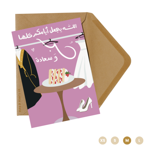 ‏‏بطاقة إهداء | مناسبة زواج - خطوبة