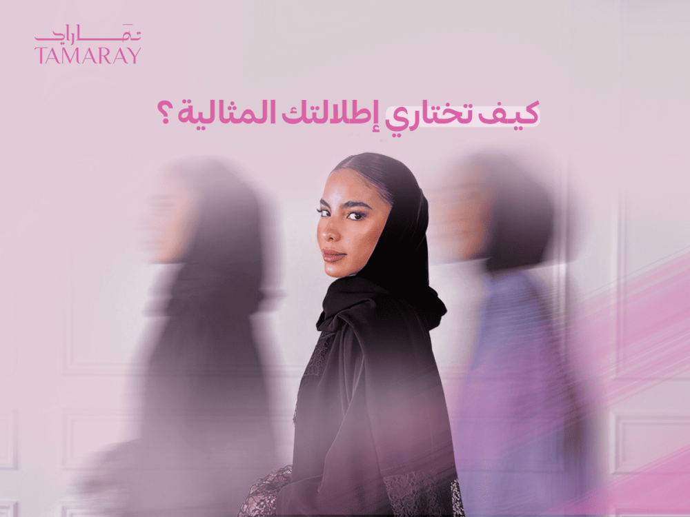كيف تختارين إطلالتك المثالية؟