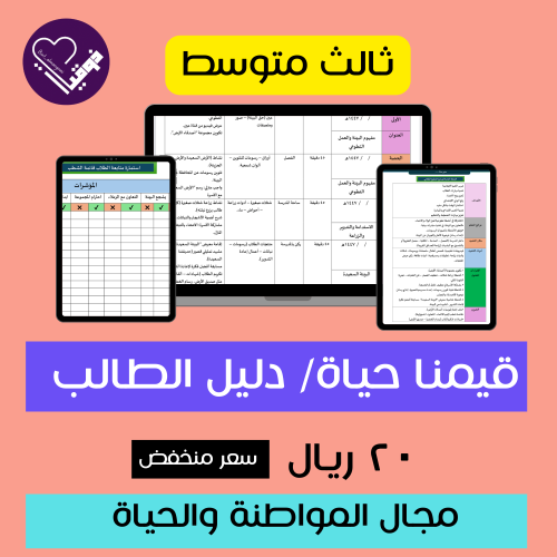 قيمنا حياة- ثالث متوسط- دليل الطالب