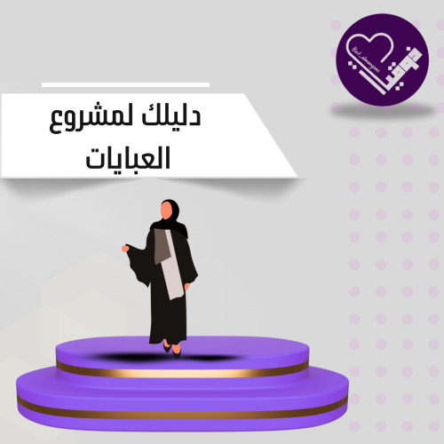 دليلك لمشروع العبايات