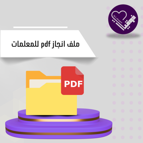 ملف انجاز pdf للمعلمات