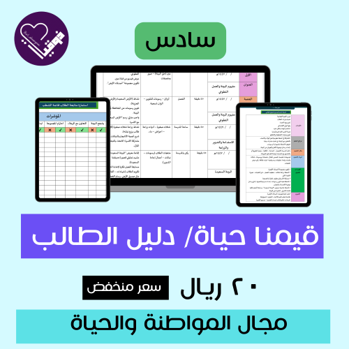 قيمنا حياة - الصف السادس-دليل الطالب