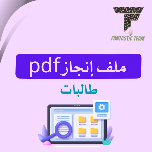 ملف انجاز pdfللطالبات