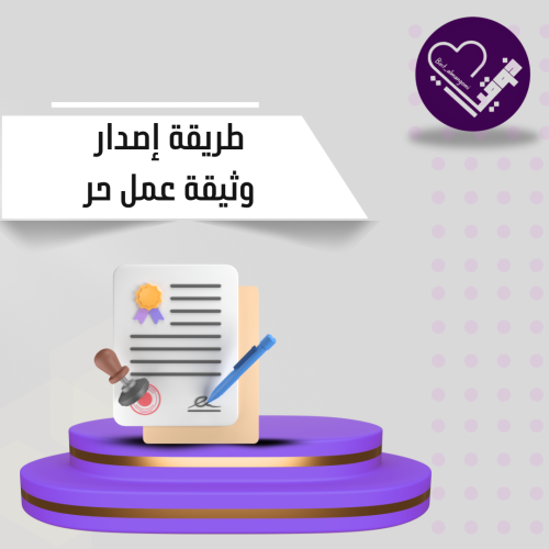 طريقة إصدار وثيقة عمل حر