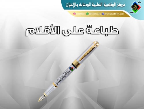 طباعة على الأٌقلام (بلاستيكية - معدنية)