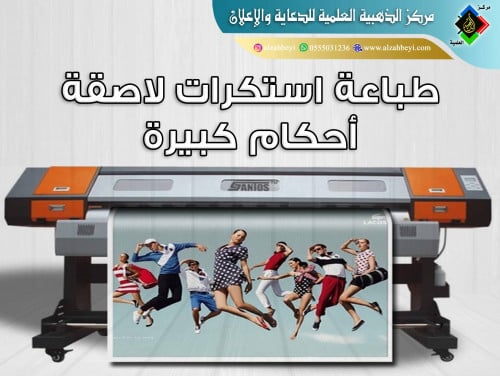 طباعة استكرات