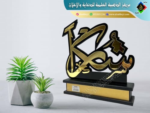 درع إكريليك شكر وتقدير