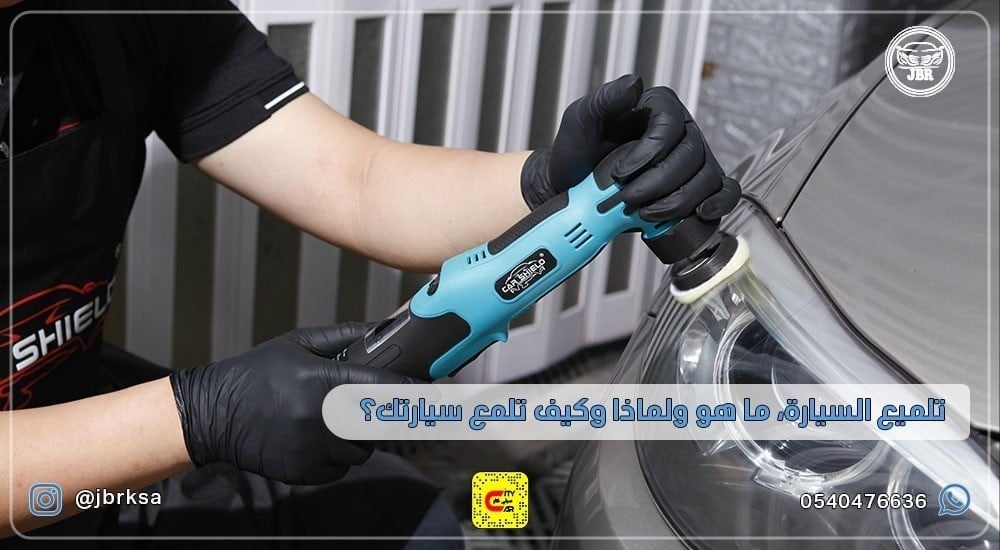 تلميع السيارة، ما هو ولماذا وكيف تلمع سيارتك؟