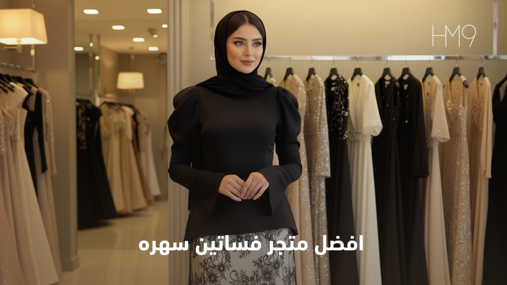 متجر فساتين سهرة