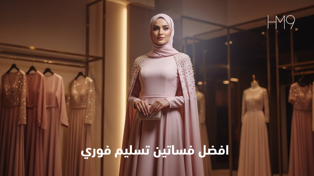 فساتين تسليم فوري