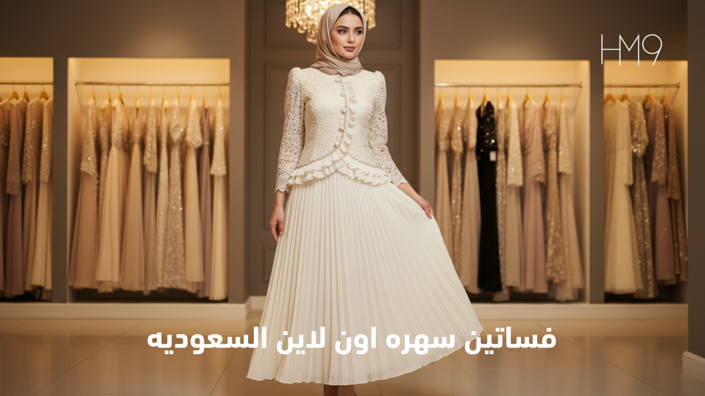 فساتين سهرة اون لاين السعودية