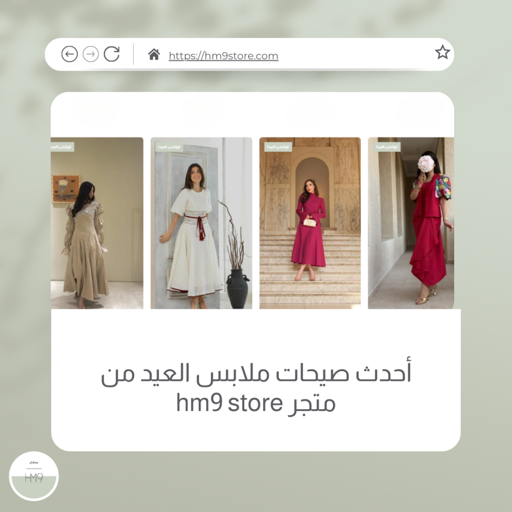 تعرفي علي أحدث صيحات ملابس العيد النسائية من hm9 store