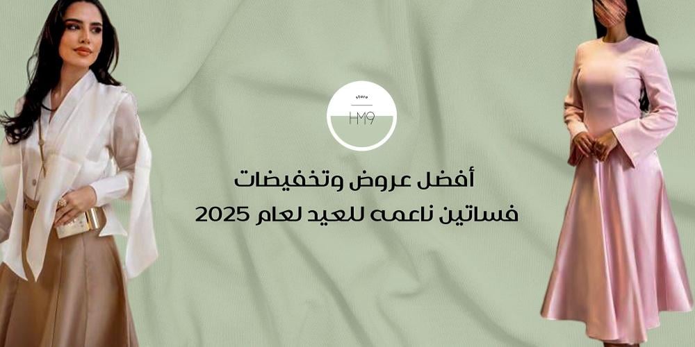 أفضل عروض وتخفيضات فساتين ناعمه للعيد لعام 2025