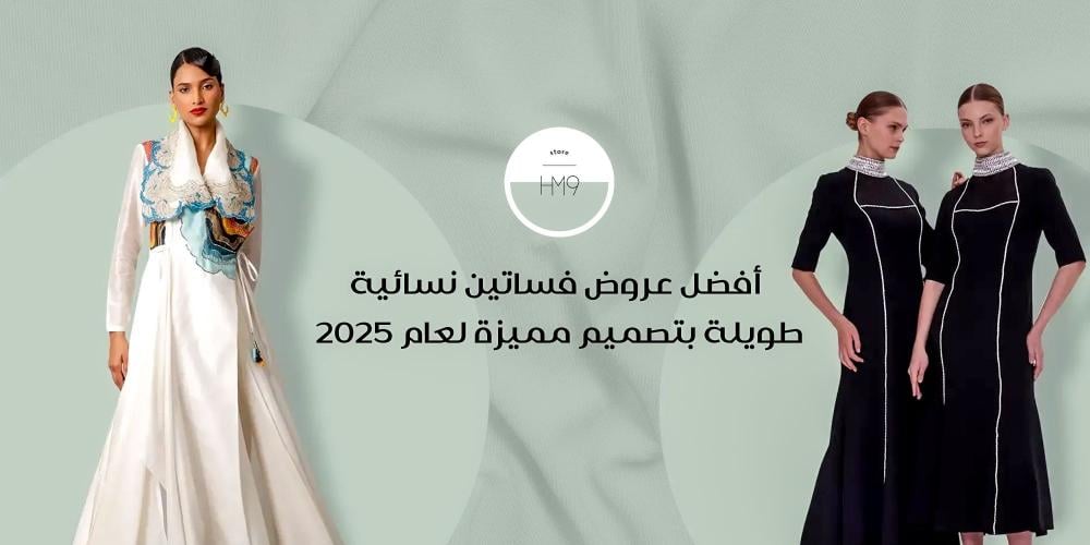 فساتين نسائية طويلة
