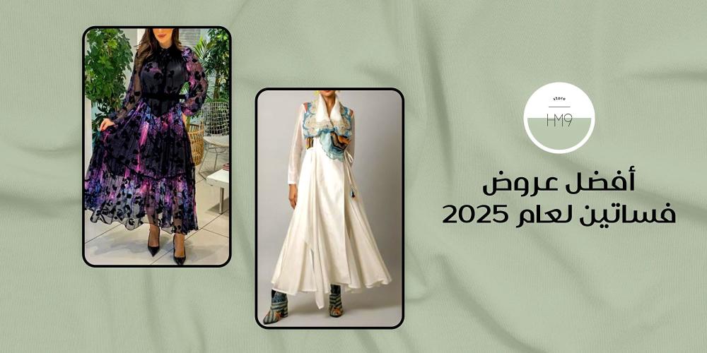 أفضل عروض فساتين لعام 2025 | HM9 Store