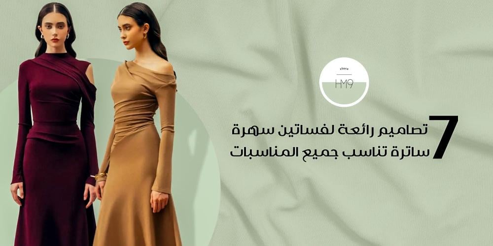 فساتين سهرة ساترة