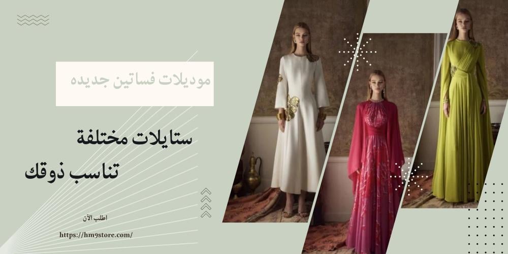 أفضل موديلات فساتين جديده لعام 2025