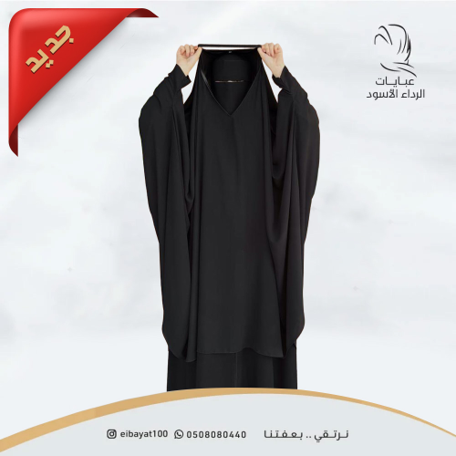 خمار قماش عباية مسكر من الأمام