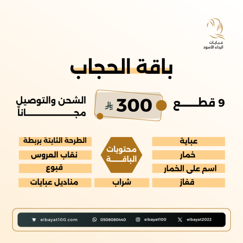 بـاقــة الحجـاب