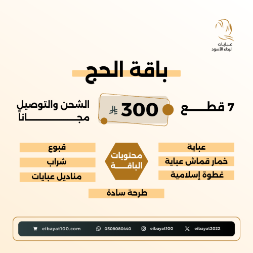 بـاقــة الحـج