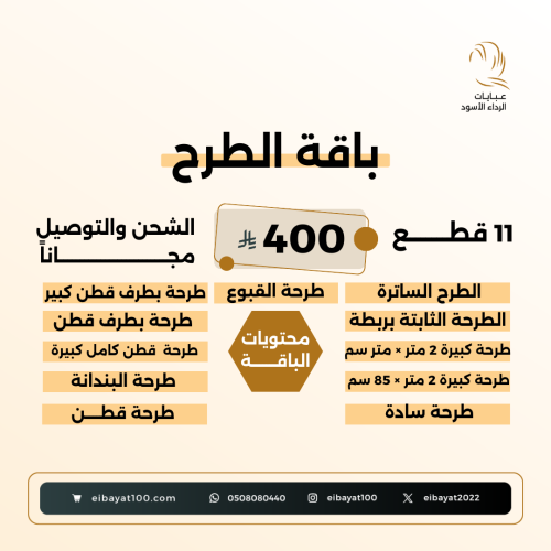 بـاقــة الطـرح