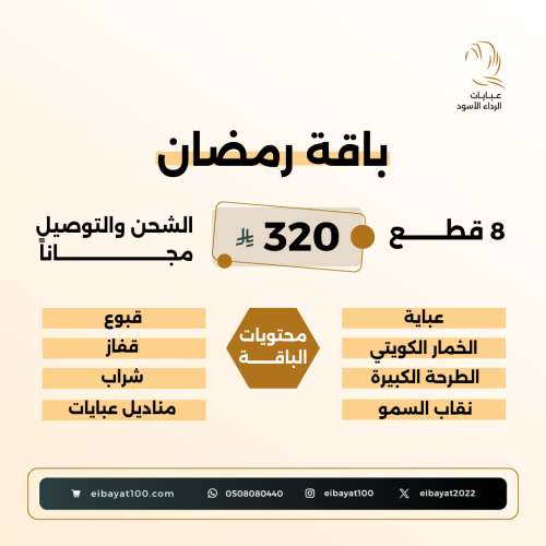 بـاقــة رمضـانيــة