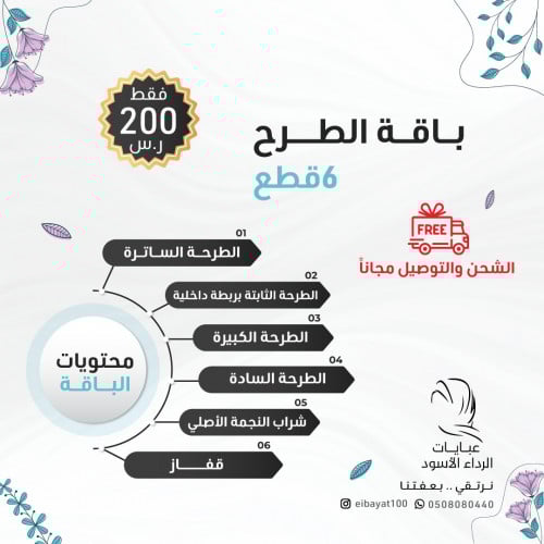 بــاقة الطرح