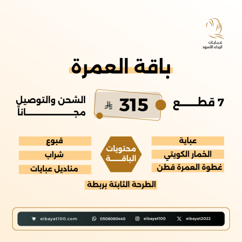 بـاقــة العمـرة