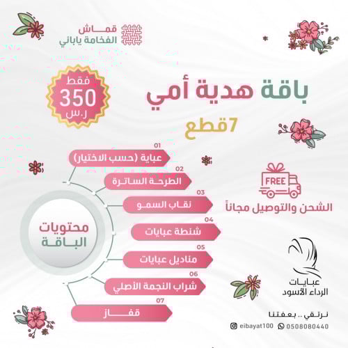 بــاقة هدية أمي