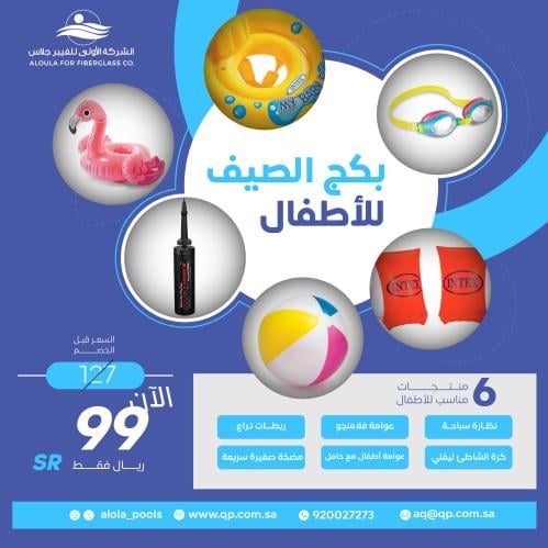 بكج الصيف || أطفال