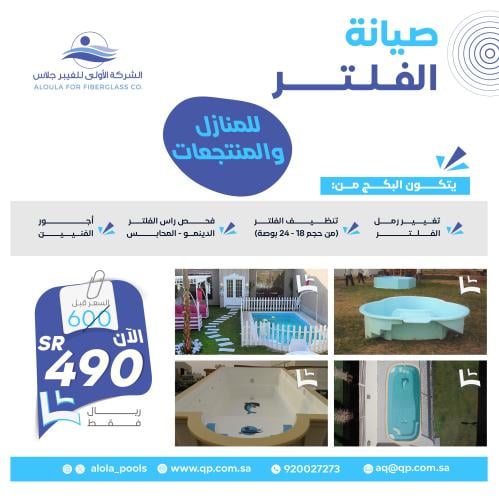 صيانة الفلتر