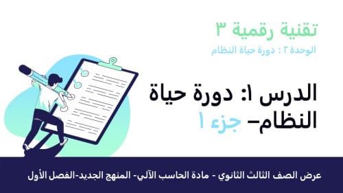 عرض تقنية رقمية 3 ثانوي-الوحدة 2- الدرس1 :دورة حيا...