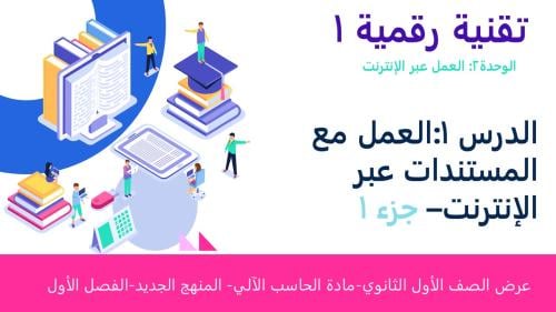 عرض تقنية رقمية 1-1 ثانوي-الوحدة 2- الدرس 1: العمل مع المستندات عبر الانترنت-جزء1