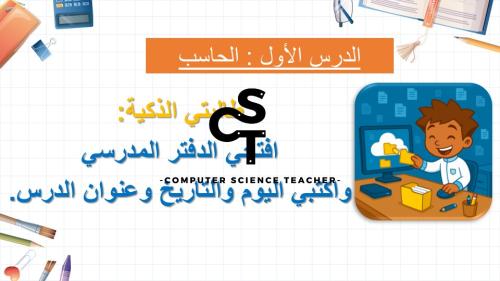 الدرس الأول:الحاسب -عرض مهارات رقمية للصف الرابع الابتدائي