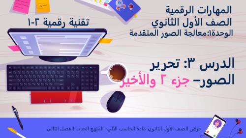 الدرس3: تحرير الصور- الجزء 2 والأخير