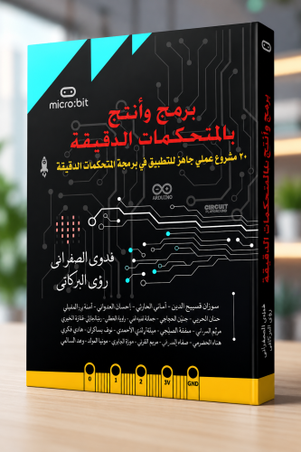 كتاب برمج وأنتج بالمتحكمات الدقيقة