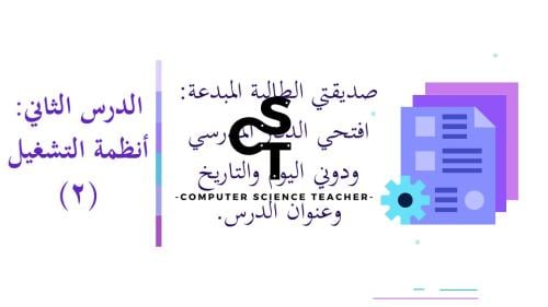 عرض تقنية رقمية 1-1 ثانوي-الوحدة 1- الدرس الثالث : أنظمة التشغيل - جزء2