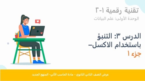 الوحدة الاولى-الدرس الثالث: التنبؤ باستخدام اكسل. الجزء1