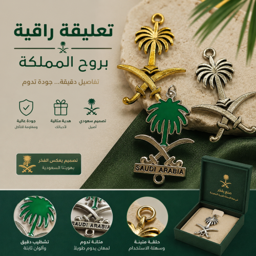 اكسسوارات تعليق سيفين ونخلة - فضي