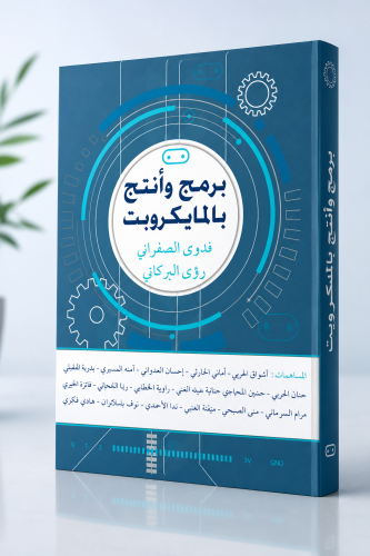 كتاب برمج وأنتج بالمايكروبت